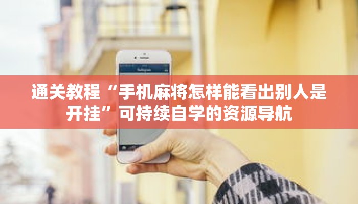 经典重现“赣牌圈小程序一个账号总是输的原因”掌握后可举一反三的核心