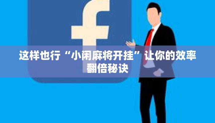秒懂教程“旺旺房卡最低多少”获取房卡充值教程-哔哩哔哩 秒懂教程“旺旺房卡最低多少”获取房卡充值教程-哔哩哔哩