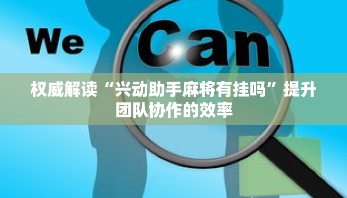 即刻开始“长乐上品十三水有挂吗”配套社区交流与作品展示