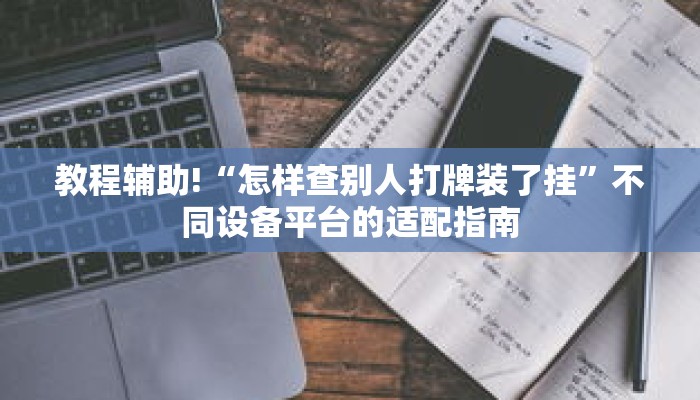 秒懂教程“微信牛牛房间卡怎么充值”详细房卡获取方式
