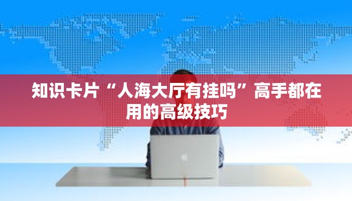 技能点睛“摸一把跑得快花牌有没有挂”学完即可接单的技能 技能点睛“摸一把跑得快花牌有没有挂”学完即可接单的技能