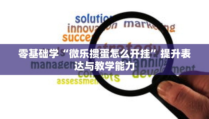 一分钟介绍“新众乐大厅在哪买房卡”详细房卡获取方式