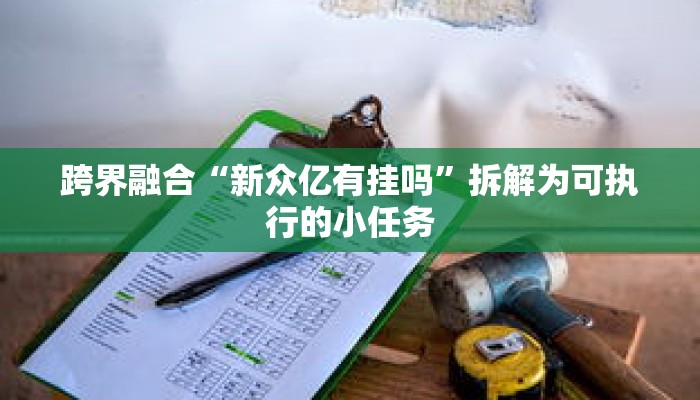 一分钟介绍“新蜜瓜大厅金花房卡如何购买”获取房卡充值教程-哔哩哔哩 一分钟介绍“新蜜瓜大厅金花房卡如何购买”获取房卡充值教程-哔哩哔哩