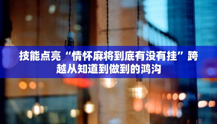 专题突破“海贝之城拼三张透视挂”可持续自学的资源导航