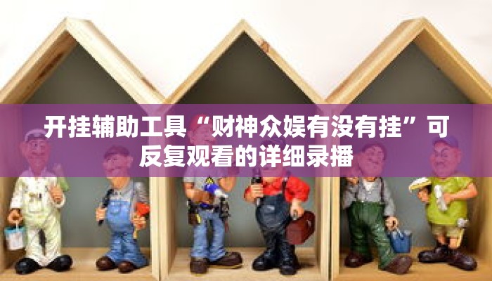 一分钟介绍“毛豆大厅拼三张房卡”获取房卡充值教程-哔哩哔哩 一分钟介绍“毛豆大厅拼三张房卡”获取房卡充值教程-哔哩哔哩