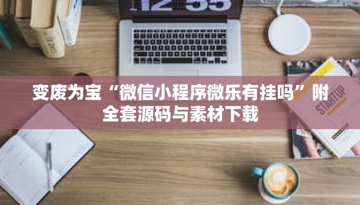 演练教室“越乡游义乌麻将开挂神器”零基础友好分步图解