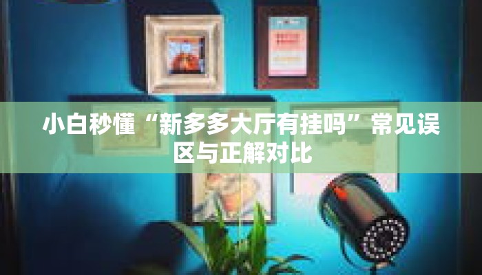 轻松上手“麻友圈麻将有挂吗”错误操作演示与纠正 轻松上手“麻友圈麻将有挂吗”错误操作演示与纠正