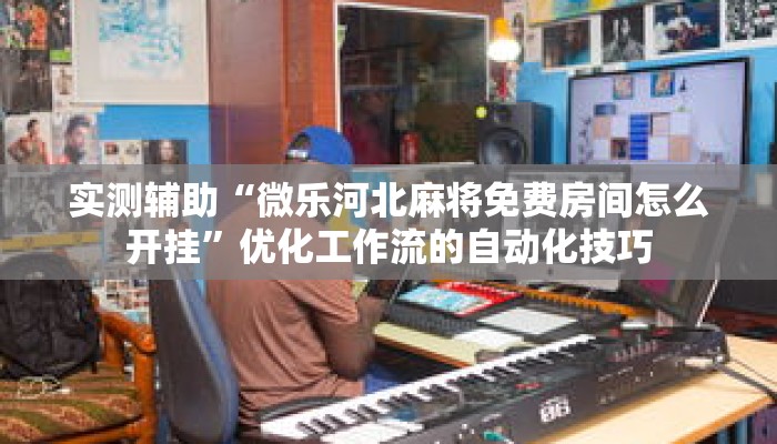 秒懂教程“百万牛房卡客服怎么联系”获取房卡充值教程-哔哩哔哩 秒懂教程“百万牛房卡客服怎么联系”获取房卡充值教程-哔哩哔哩