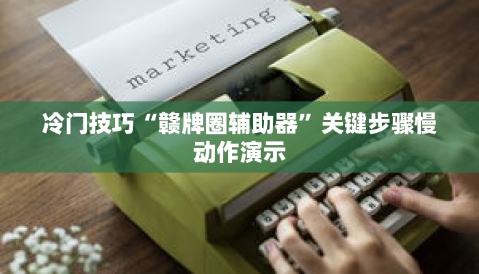 冷门技巧“赣牌圈辅助器”关键步骤慢动作演示