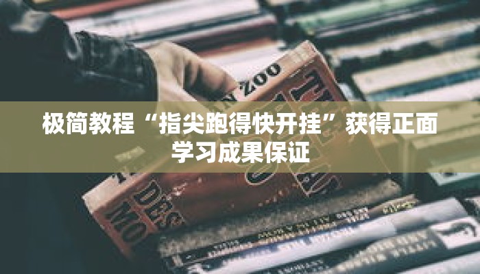 极简教程“指尖跑得快开挂”获得正面学习成果保证 极简教程“指尖跑得快开挂”获得正面学习成果保证