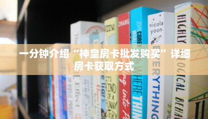 一分钟介绍“神皇房卡批发购买”详细房卡获取方式