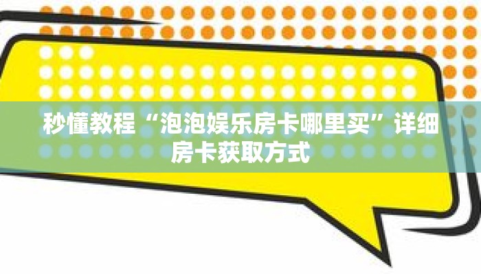 秒懂教程“蝴蝶大厅如何购买房卡包”获取房卡充值教程-哔哩哔哩