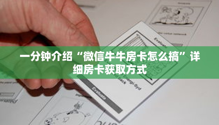 一分钟介绍“微信牛牛房卡怎么搞”详细房卡获取方式