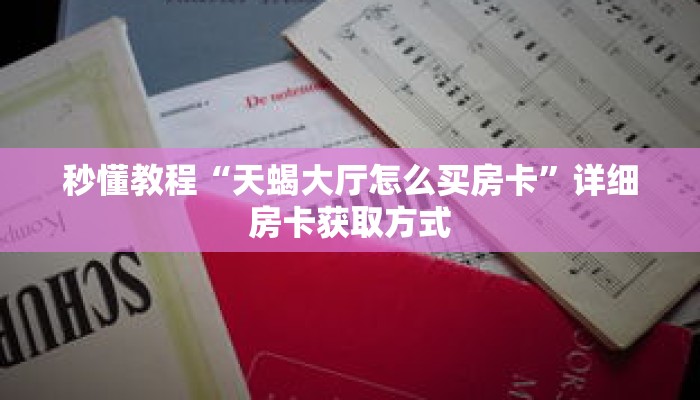 一分钟介绍“欢乐游大厅在哪里买房卡”获取房卡充值教程-哔哩哔哩