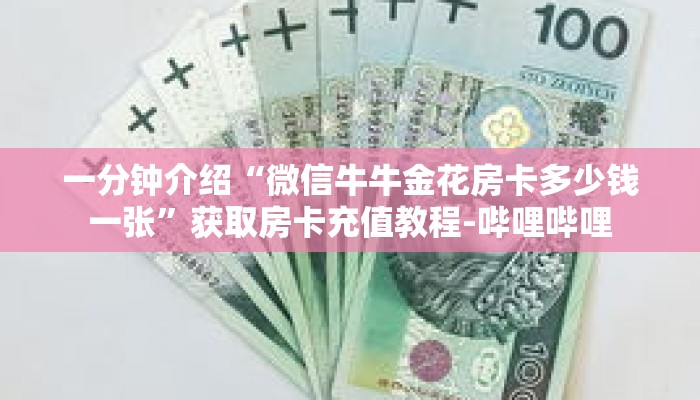 一分钟介绍“微信牛牛金花房卡多少钱一张”获取房卡充值教程-哔哩哔哩