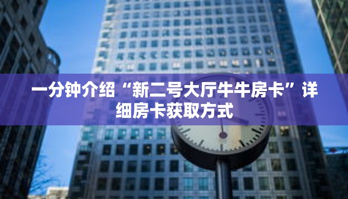 一分钟介绍“新二号大厅牛牛房卡”详细房卡获取方式