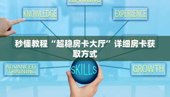 秒懂教程“超稳房卡大厅”详细房卡获取方式