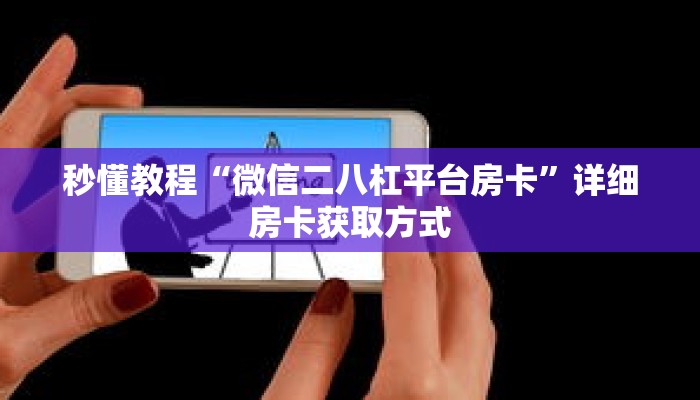 秒懂教程“九天大厅在哪里买房卡”详细房卡获取方式 秒懂教程“九天大厅在哪里买房卡”详细房卡获取方式
