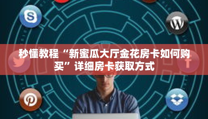 秒懂教程“斗牛链接房卡哪里买”详细房卡获取方式