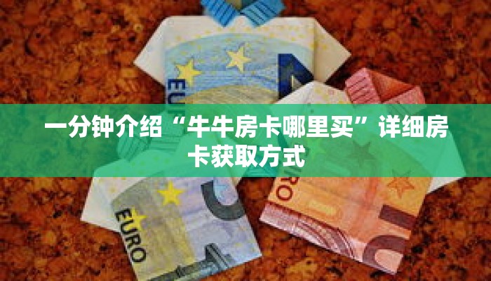秒懂百科“长虹大厅游戏房卡怎么来的”获取详细房卡攻略