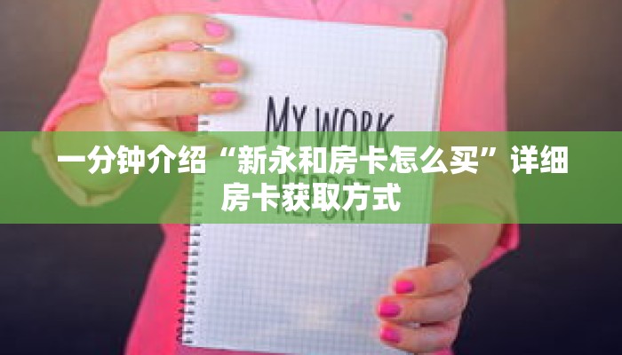 一分钟介绍“新永和房卡怎么买”详细房卡获取方式