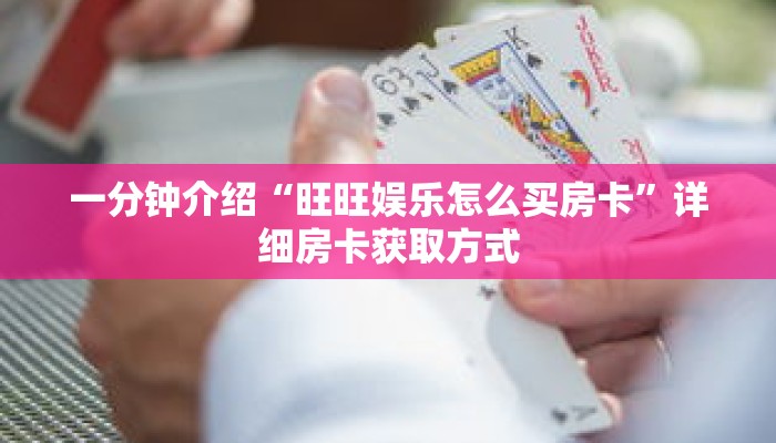 一分钟介绍“旺旺娱乐怎么买房卡”详细房卡获取方式 一分钟介绍“旺旺娱乐怎么买房卡”详细房卡获取方式