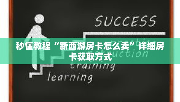秒懂教程“新西游房卡怎么卖”详细房卡获取方式 秒懂教程“新西游房卡怎么卖”详细房卡获取方式