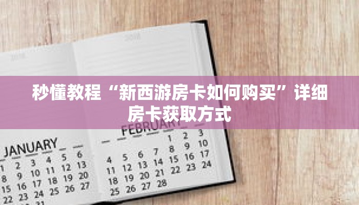 一分钟介绍“拼十房卡怎么弄”获取房卡充值教程-哔哩哔哩