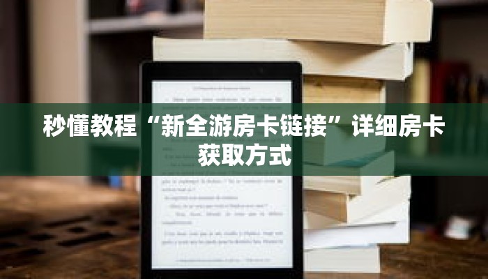玩家秒懂“微信链接金花房卡代理”详细获取房卡 玩家秒懂“微信链接金花房卡代理”详细获取房卡