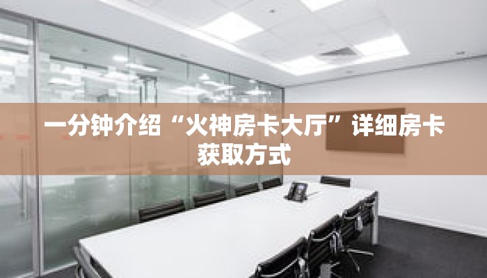 一分钟介绍“金花房间怎么开”获取房卡充值教程-哔哩哔哩 一分钟介绍“金花房间怎么开”获取房卡充值教程-哔哩哔哩