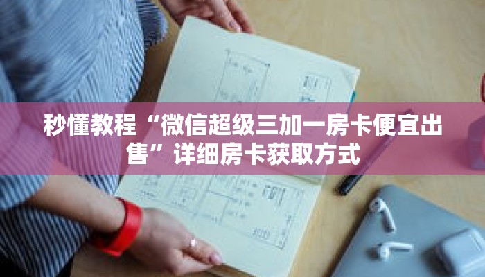 秒懂教程“新冰河拼三张房卡联系方式”详细房卡获取方式