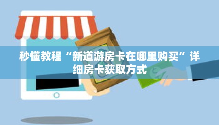 秒懂教程“悠悠大厅如何购买房卡”详细房卡获取方式
