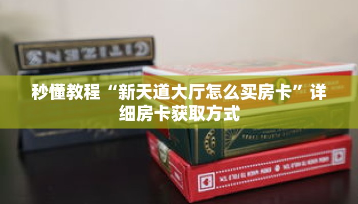 秒懂教程“拼三张链接房卡总代理”详细房卡获取方式