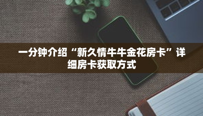 一分钟了解“微信怎么建斗牛房间”详细购买房卡教程 一分钟了解“微信怎么建斗牛房间”详细购买房卡教程
