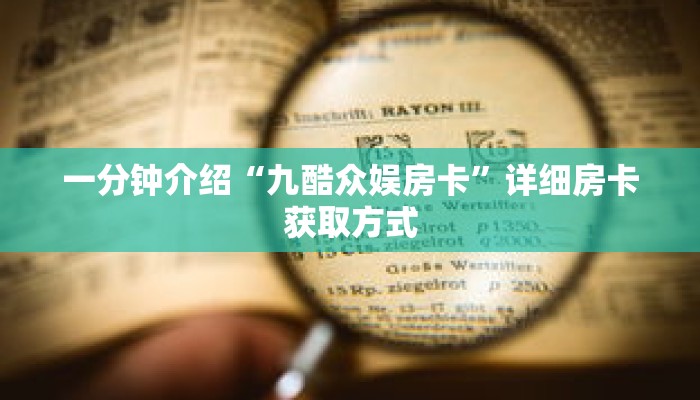 一分钟介绍“微信牛牛链接房卡怎么弄”获取房卡充值教程-哔哩哔哩
