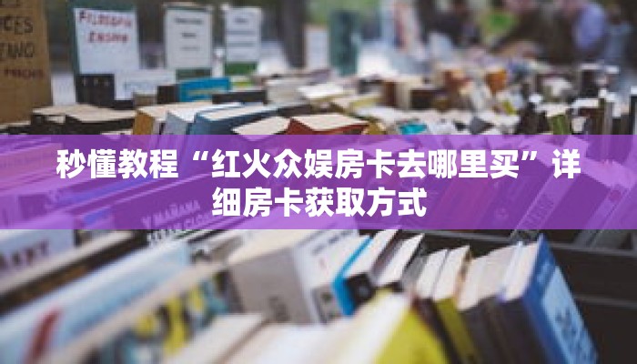 一分钟介绍“微信炸 金花房间链接怎么创建”详细房卡获取方式