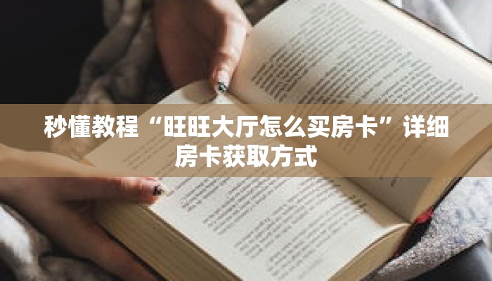 玩家秒懂“微信链接斗牛房卡批发”详细购买房卡教程