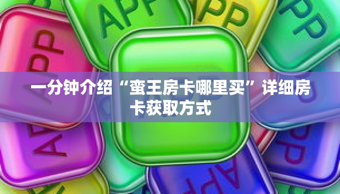 一分钟介绍“蜜瓜大厅怎么买房卡”详细房卡获取方式