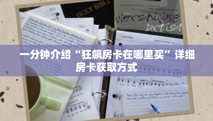 一分钟介绍“狂飙房卡在哪里买”详细房卡获取方式