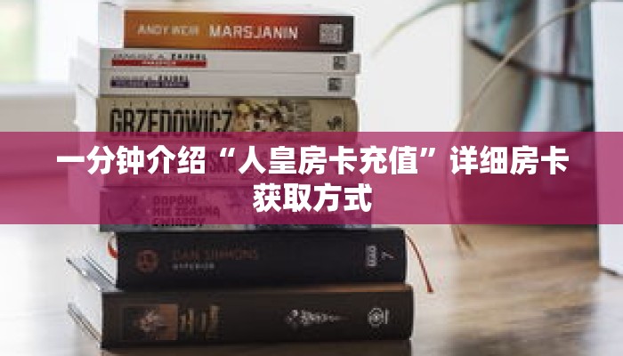 一分钟介绍“人皇房卡充值”详细房卡获取方式