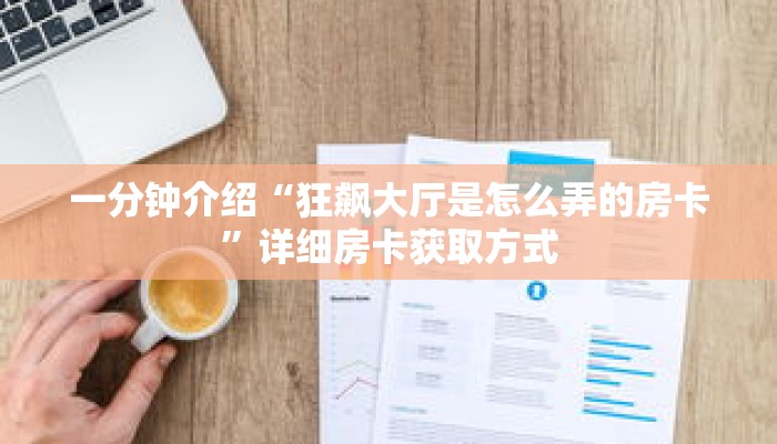 秒懂教程“金花房卡怎么弄”详细房卡获取方式 秒懂教程“金花房卡怎么弄”详细房卡获取方式