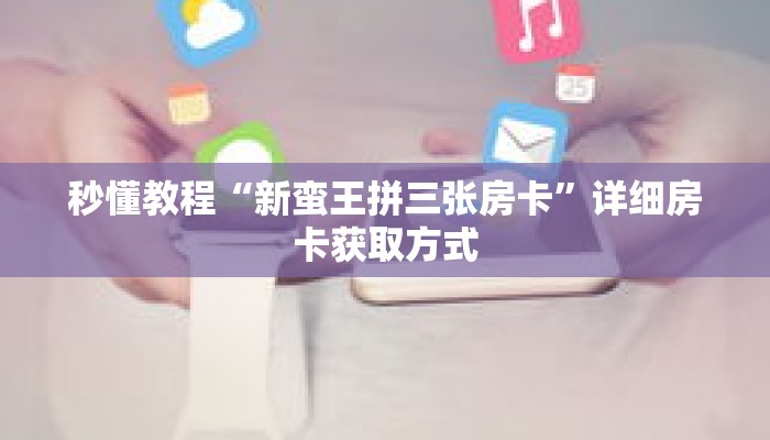 一分钟介绍“新卡贝拼三张房卡”获取房卡充值教程-哔哩哔哩 一分钟介绍“新卡贝拼三张房卡”获取房卡充值教程-哔哩哔哩