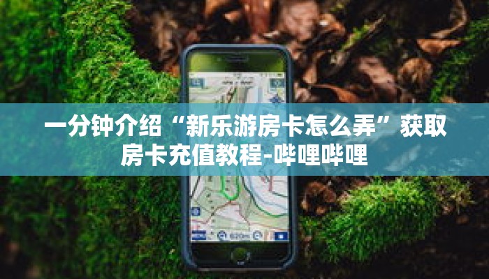 秒懂教程“大牌九房间房卡怎么弄”获取房卡充值教程-哔哩哔哩 秒懂教程“大牌九房间房卡怎么弄”获取房卡充值教程-哔哩哔哩