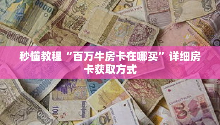 秒懂教程“新悠悠大厅金花房卡如何购买”获取房卡充值教程-哔哩哔哩 秒懂教程“新悠悠大厅金花房卡如何购买”获取房卡充值教程-哔哩哔哩