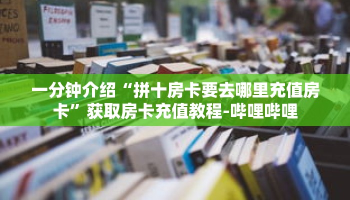 秒懂教程“如何购买炸金花游戏链接”详细房卡获取方式 秒懂教程“如何购买炸金花游戏链接”详细房卡获取方式