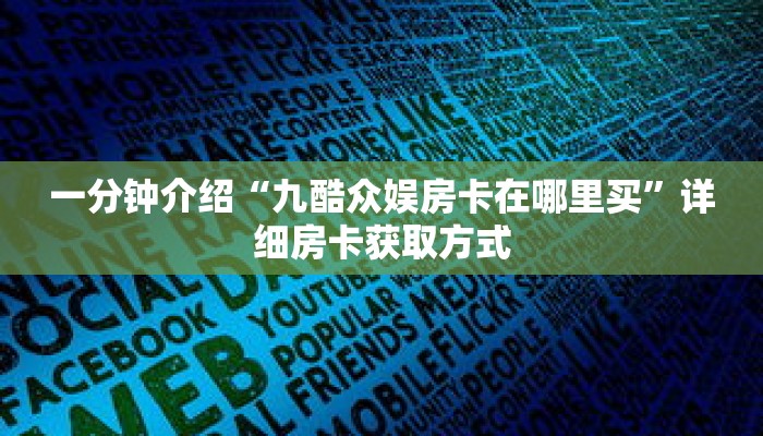秒懂教程“新九哥大厅24小时客服”获取房卡充值教程-哔哩哔哩