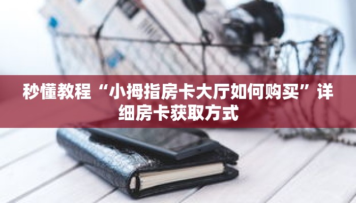 玩家秒懂“微信群牛牛房间的房卡怎么弄”详细购买房卡教程 玩家秒懂“微信群牛牛房间的房卡怎么弄”详细购买房卡教程