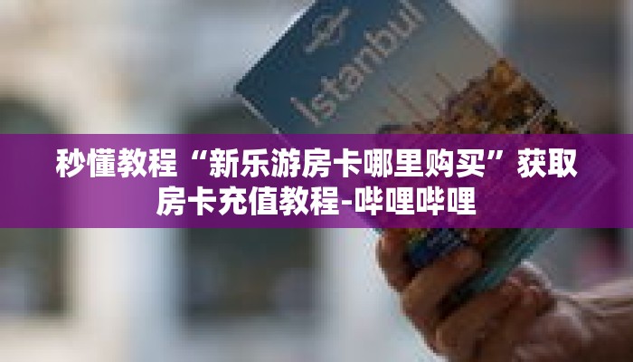 秒懂教程“大圣大厅怎么买房卡”获取房卡充值教程-哔哩哔哩 秒懂教程“大圣大厅怎么买房卡”获取房卡充值教程-哔哩哔哩