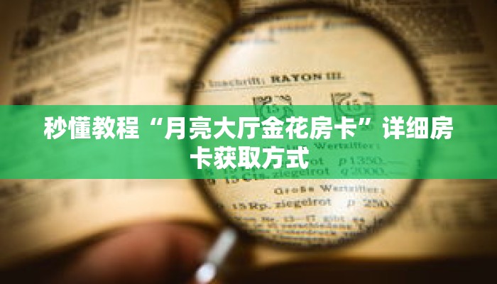 一分钟介绍“冷酷房卡客服”获取房卡充值教程-哔哩哔哩 一分钟介绍“冷酷房卡客服”获取房卡充值教程-哔哩哔哩