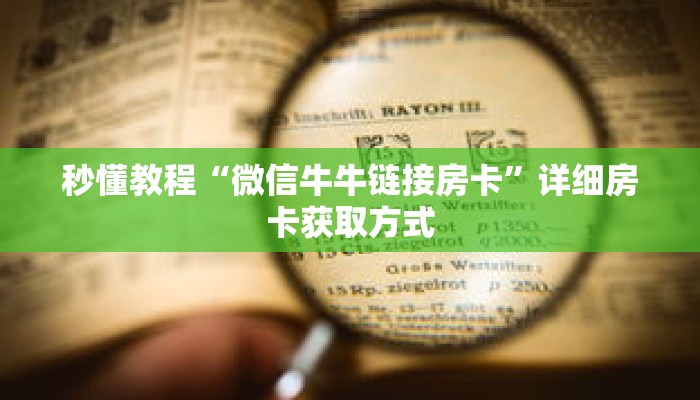 一分钟介绍“微信斗牛房卡怎么弄”获取房卡充值教程-哔哩哔哩 一分钟介绍“微信斗牛房卡怎么弄”获取房卡充值教程-哔哩哔哩